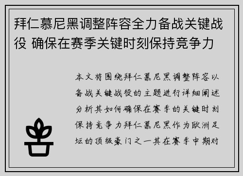 拜仁慕尼黑调整阵容全力备战关键战役 确保在赛季关键时刻保持竞争力