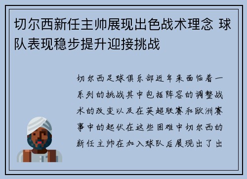 切尔西新任主帅展现出色战术理念 球队表现稳步提升迎接挑战