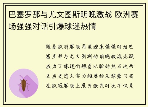 巴塞罗那与尤文图斯明晚激战 欧洲赛场强强对话引爆球迷热情