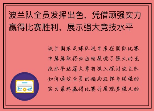 波兰队全员发挥出色，凭借顽强实力赢得比赛胜利，展示强大竞技水平