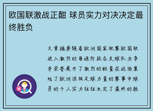 欧国联激战正酣 球员实力对决决定最终胜负