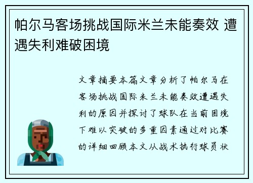 帕尔马客场挑战国际米兰未能奏效 遭遇失利难破困境