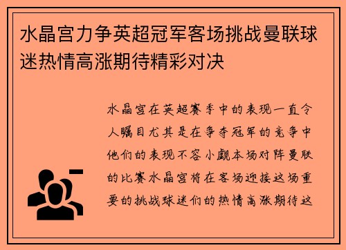 水晶宫力争英超冠军客场挑战曼联球迷热情高涨期待精彩对决