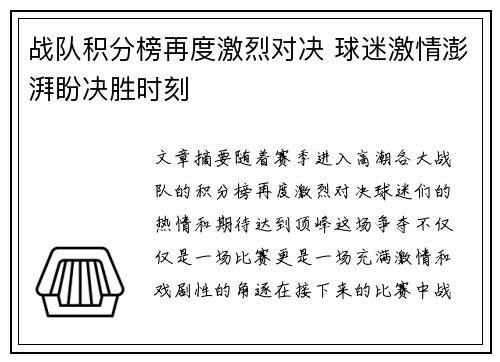 战队积分榜再度激烈对决 球迷激情澎湃盼决胜时刻