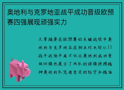 奥地利与克罗地亚战平成功晋级欧预赛四强展现顽强实力