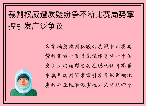 裁判权威遭质疑纷争不断比赛局势掌控引发广泛争议