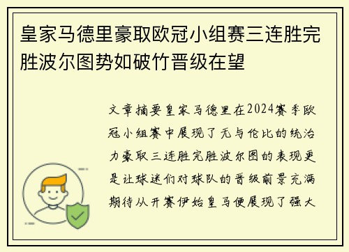 皇家马德里豪取欧冠小组赛三连胜完胜波尔图势如破竹晋级在望