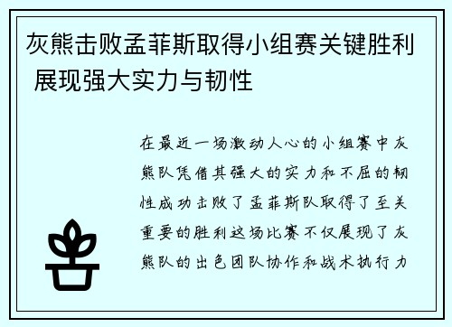 灰熊击败孟菲斯取得小组赛关键胜利 展现强大实力与韧性