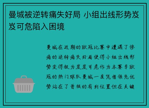 曼城被逆转痛失好局 小组出线形势岌岌可危陷入困境