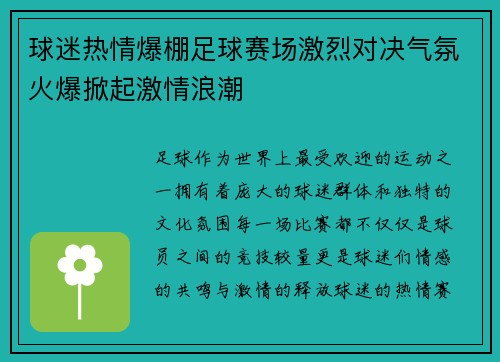 球迷热情爆棚足球赛场激烈对决气氛火爆掀起激情浪潮