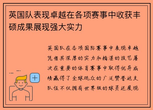 英国队表现卓越在各项赛事中收获丰硕成果展现强大实力