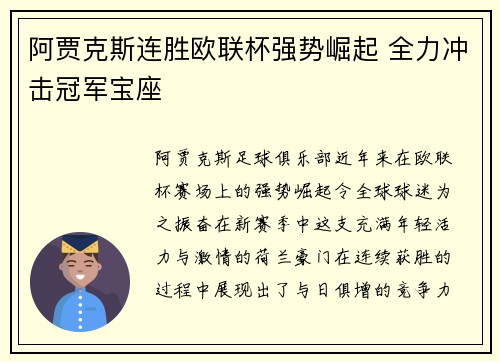 阿贾克斯连胜欧联杯强势崛起 全力冲击冠军宝座