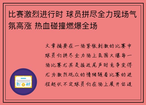 比赛激烈进行时 球员拼尽全力现场气氛高涨 热血碰撞燃爆全场