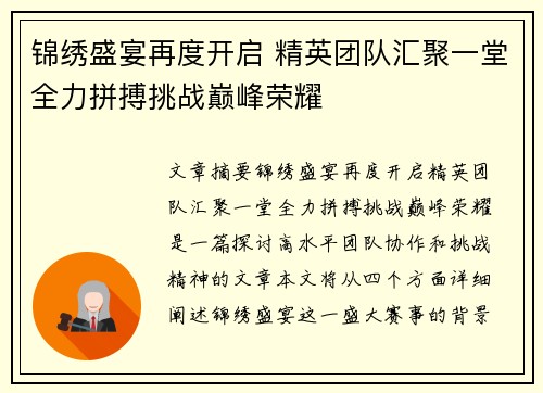 锦绣盛宴再度开启 精英团队汇聚一堂全力拼搏挑战巅峰荣耀