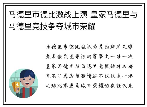 马德里市德比激战上演 皇家马德里与马德里竞技争夺城市荣耀