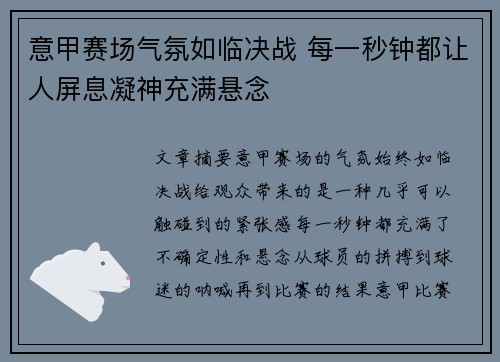 意甲赛场气氛如临决战 每一秒钟都让人屏息凝神充满悬念