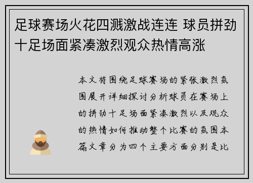 足球赛场火花四溅激战连连 球员拼劲十足场面紧凑激烈观众热情高涨