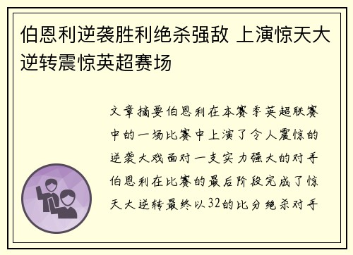 伯恩利逆袭胜利绝杀强敌 上演惊天大逆转震惊英超赛场