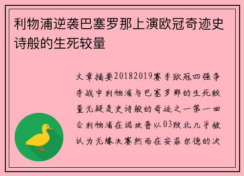 利物浦逆袭巴塞罗那上演欧冠奇迹史诗般的生死较量