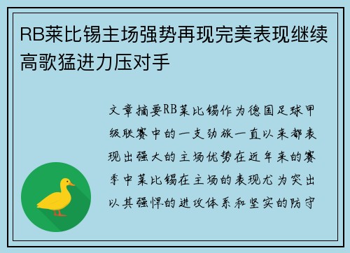 RB莱比锡主场强势再现完美表现继续高歌猛进力压对手