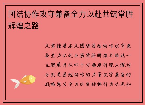 团结协作攻守兼备全力以赴共筑常胜辉煌之路