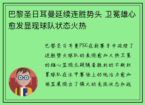 巴黎圣日耳曼延续连胜势头 卫冕雄心愈发显现球队状态火热