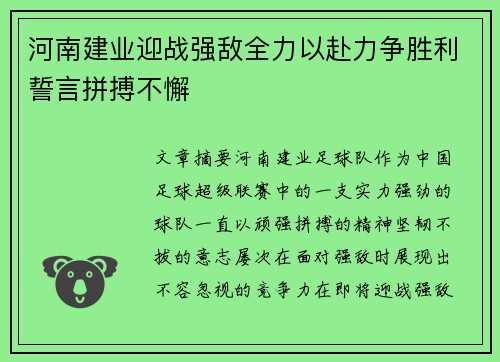 河南建业迎战强敌全力以赴力争胜利誓言拼搏不懈