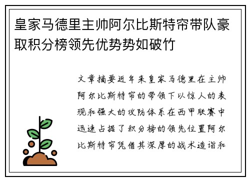 皇家马德里主帅阿尔比斯特帘带队豪取积分榜领先优势势如破竹