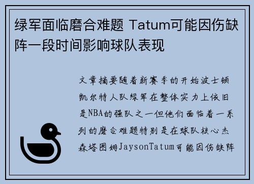 绿军面临磨合难题 Tatum可能因伤缺阵一段时间影响球队表现