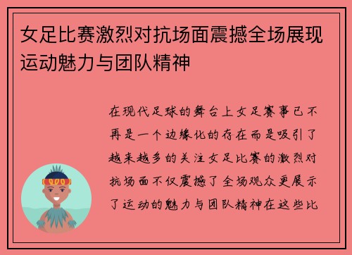 女足比赛激烈对抗场面震撼全场展现运动魅力与团队精神