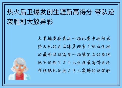 热火后卫爆发创生涯新高得分 带队逆袭胜利大放异彩