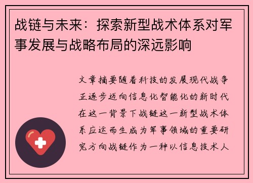 战链与未来：探索新型战术体系对军事发展与战略布局的深远影响