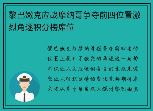 黎巴嫩克应战摩纳哥争夺前四位置激烈角逐积分榜席位