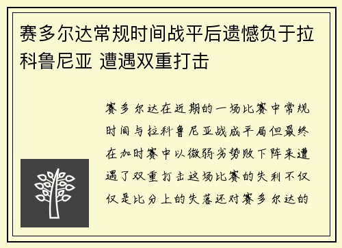 赛多尔达常规时间战平后遗憾负于拉科鲁尼亚 遭遇双重打击