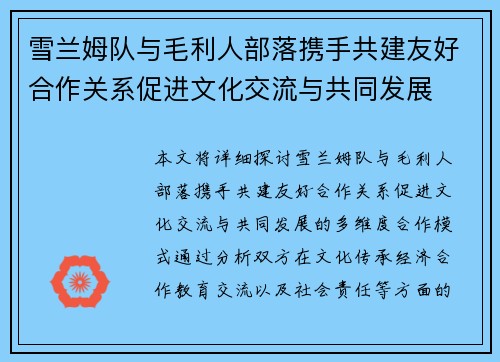 雪兰姆队与毛利人部落携手共建友好合作关系促进文化交流与共同发展