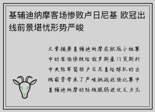 基辅迪纳摩客场惨败卢日尼基 欧冠出线前景堪忧形势严峻