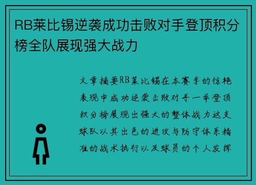 RB莱比锡逆袭成功击败对手登顶积分榜全队展现强大战力