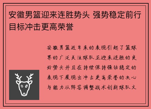 安徽男篮迎来连胜势头 强势稳定前行目标冲击更高荣誉