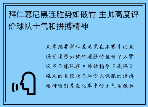 拜仁慕尼黑连胜势如破竹 主帅高度评价球队士气和拼搏精神