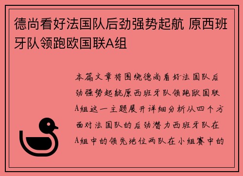 德尚看好法国队后劲强势起航 原西班牙队领跑欧国联A组