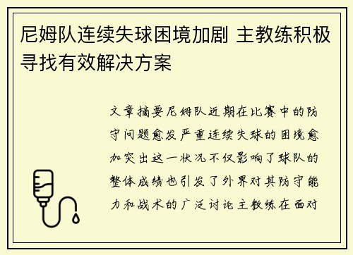 尼姆队连续失球困境加剧 主教练积极寻找有效解决方案