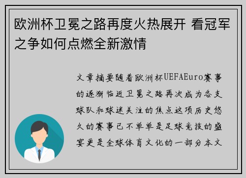 欧洲杯卫冕之路再度火热展开 看冠军之争如何点燃全新激情