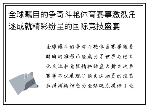 全球瞩目的争奇斗艳体育赛事激烈角逐成就精彩纷呈的国际竞技盛宴