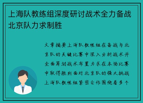 上海队教练组深度研讨战术全力备战北京队力求制胜