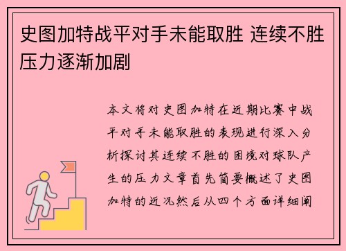 史图加特战平对手未能取胜 连续不胜压力逐渐加剧