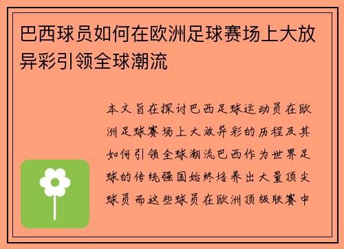 巴西球员如何在欧洲足球赛场上大放异彩引领全球潮流