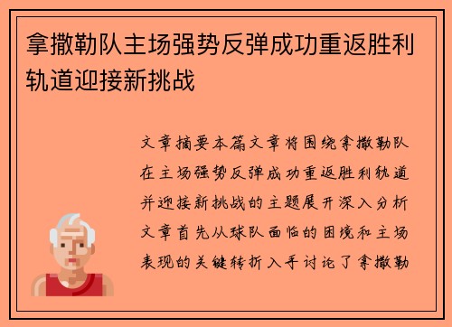 拿撒勒队主场强势反弹成功重返胜利轨道迎接新挑战