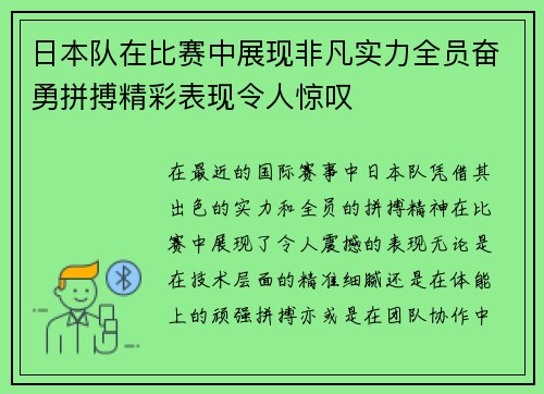 日本队在比赛中展现非凡实力全员奋勇拼搏精彩表现令人惊叹