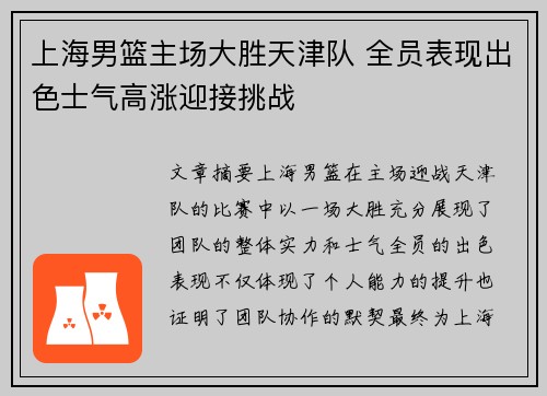 上海男篮主场大胜天津队 全员表现出色士气高涨迎接挑战