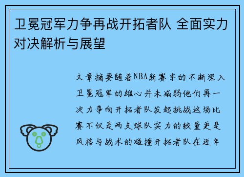 卫冕冠军力争再战开拓者队 全面实力对决解析与展望